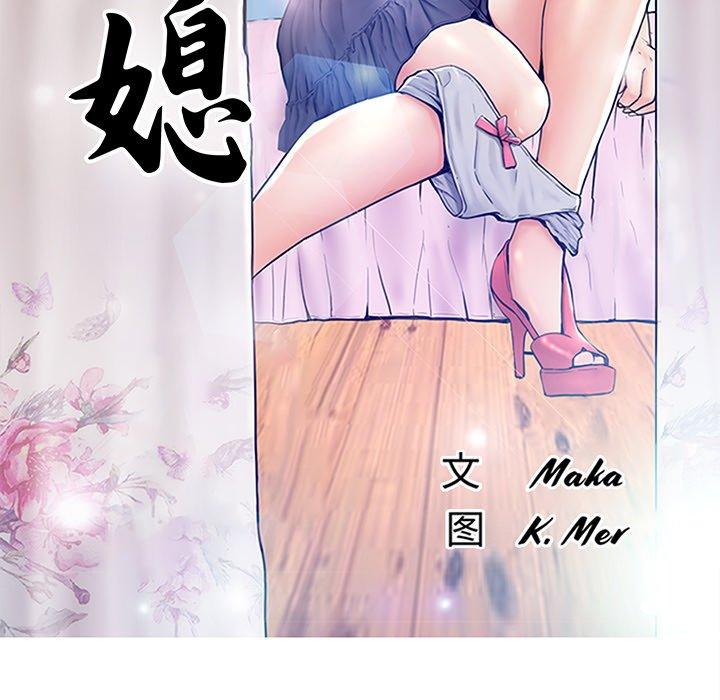 《俏儿媳》漫画最新章节俏儿媳-第 32 话免费下拉式在线观看章节第【12】张图片