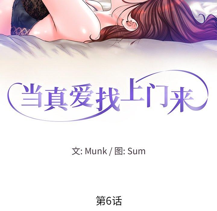 《当真爱找上门来》漫画最新章节当真爱找上门来-第 6 话免费下拉式在线观看章节第【12】张图片