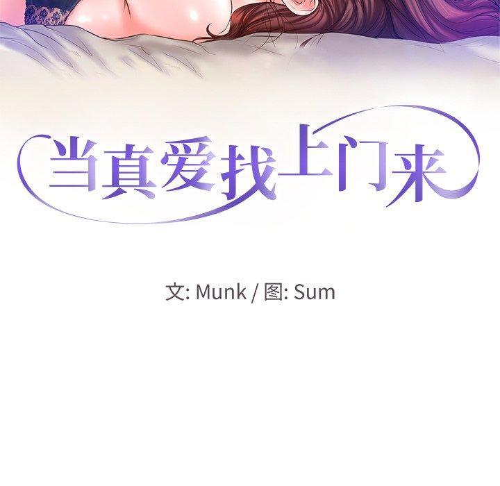 《当真爱找上门来》漫画最新章节当真爱找上门来-第 11 话免费下拉式在线观看章节第【10】张图片