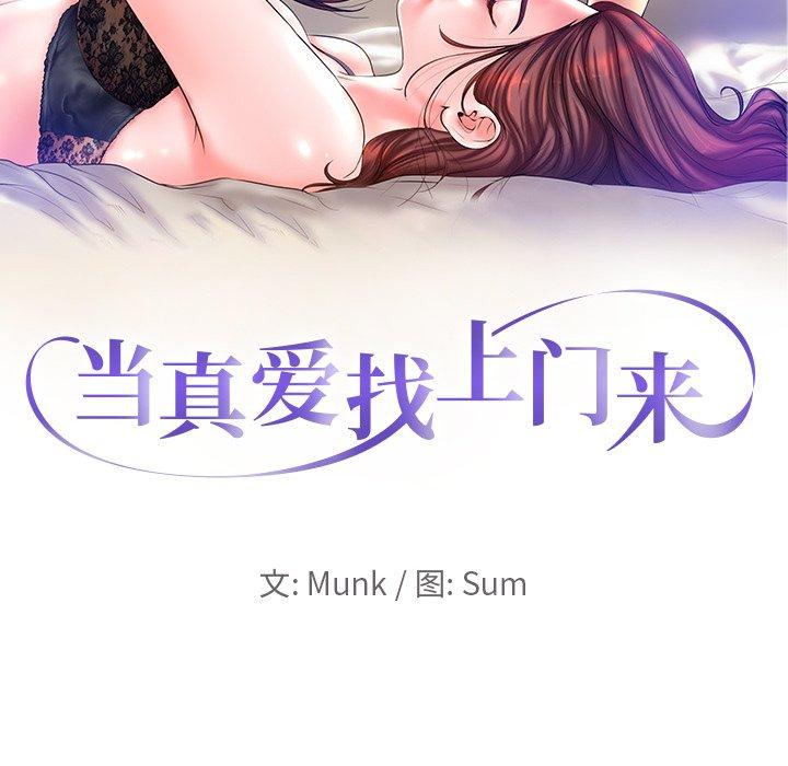 《当真爱找上门来》漫画最新章节当真爱找上门来-第 12 话免费下拉式在线观看章节第【10】张图片