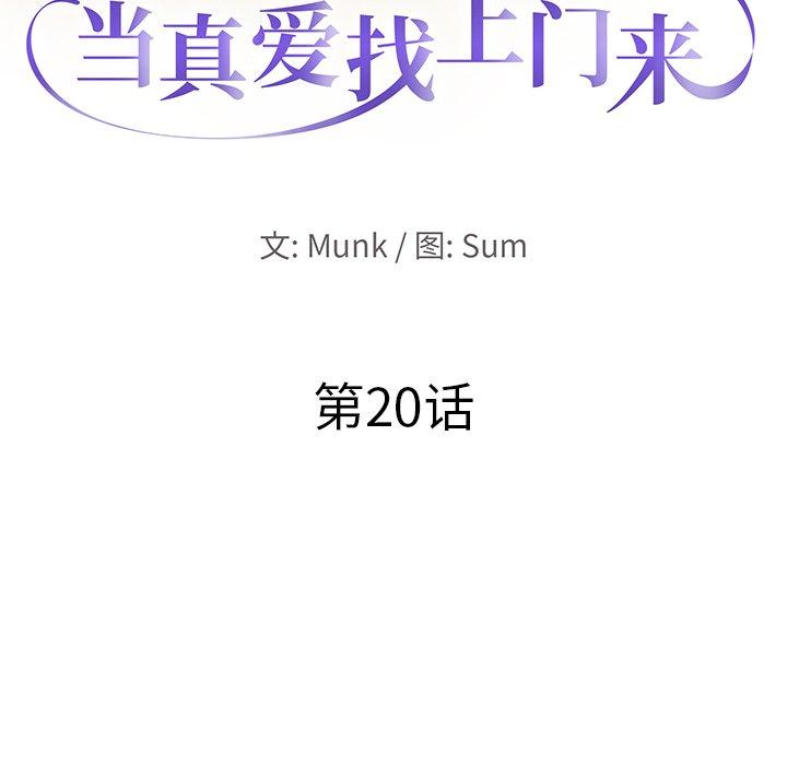 《当真爱找上门来》漫画最新章节当真爱找上门来-第 20 话免费下拉式在线观看章节第【10】张图片