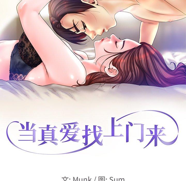 《当真爱找上门来》漫画最新章节当真爱找上门来-第 23 话免费下拉式在线观看章节第【9】张图片