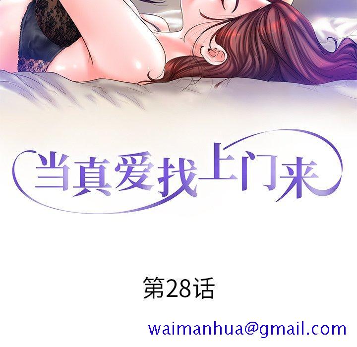 《当真爱找上门来》漫画最新章节当真爱找上门来-第 28 话免费下拉式在线观看章节第【11】张图片