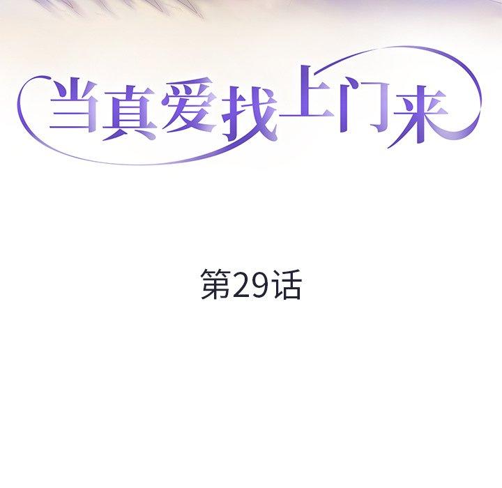 《当真爱找上门来》漫画最新章节当真爱找上门来-第 29 话免费下拉式在线观看章节第【13】张图片