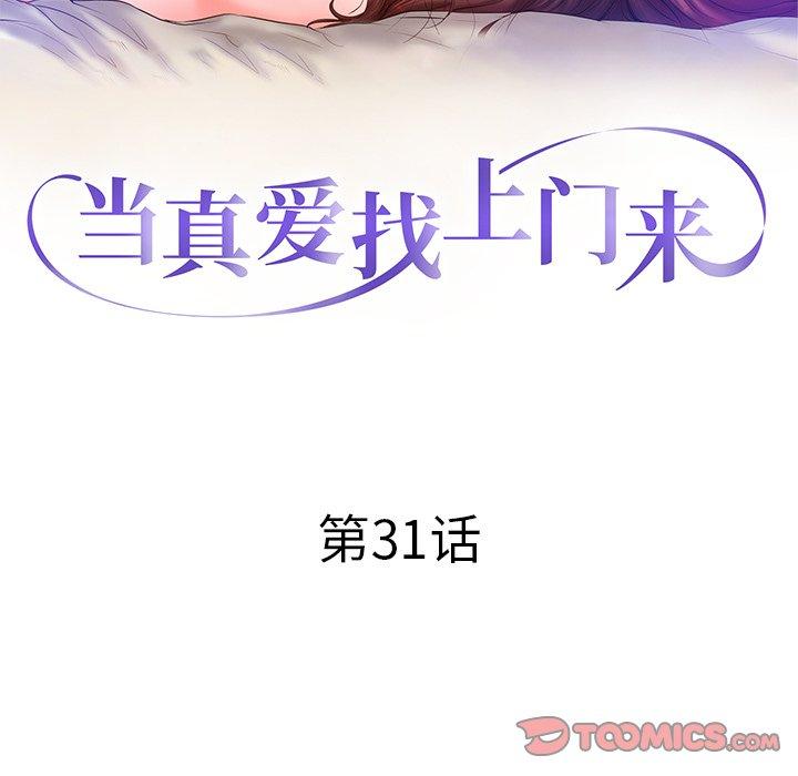 《当真爱找上门来》漫画最新章节当真爱找上门来-第 31 话免费下拉式在线观看章节第【12】张图片