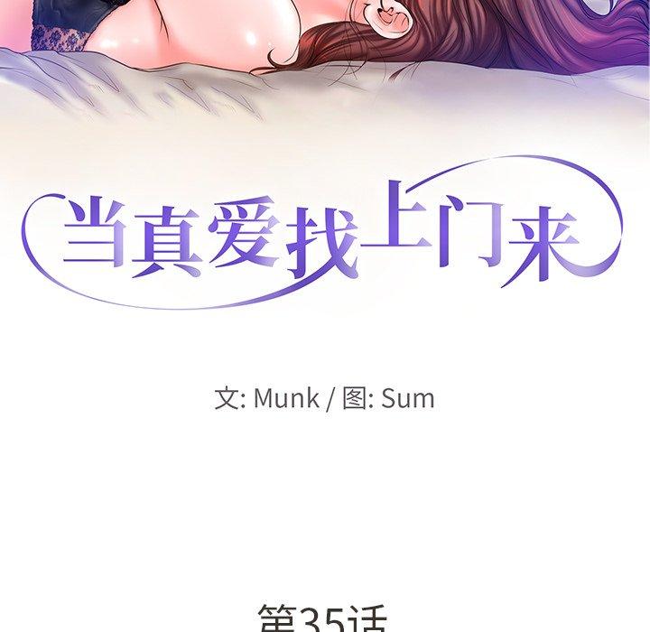 《当真爱找上门来》漫画最新章节当真爱找上门来-第 35 话免费下拉式在线观看章节第【10】张图片