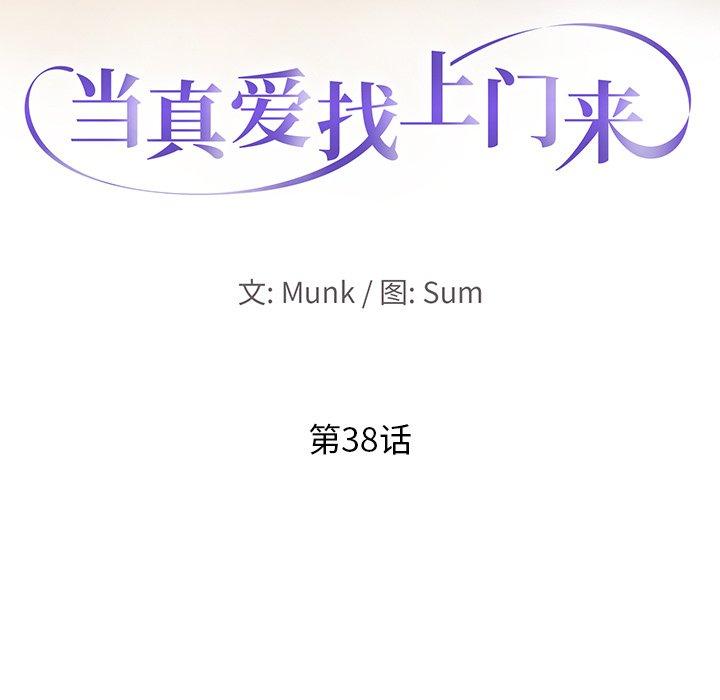 《当真爱找上门来》漫画最新章节当真爱找上门来-第 38 话免费下拉式在线观看章节第【13】张图片