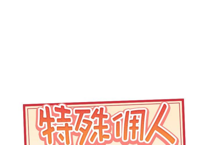 《特殊佣人》漫画最新章节特殊佣人-第 4 话免费下拉式在线观看章节第【1】张图片