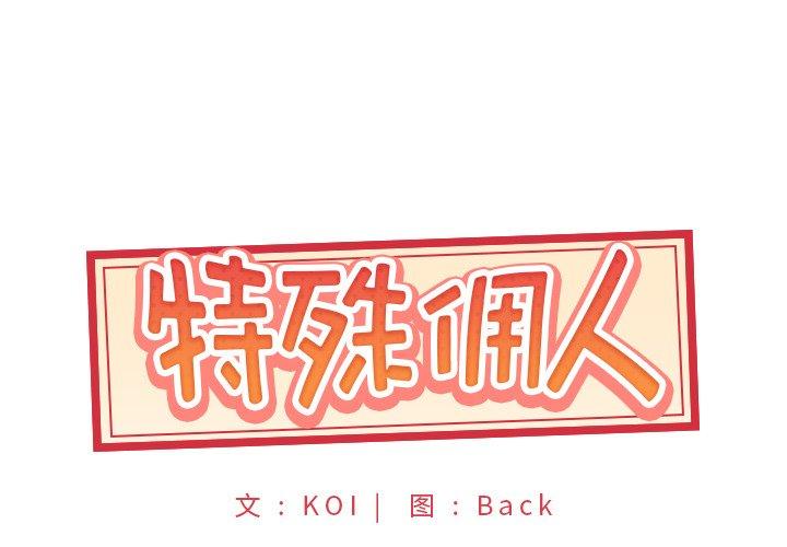 特殊佣人[h漫]-特殊佣人-第 10 话全彩韩漫标签