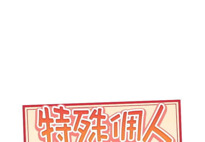 《特殊佣人》漫画最新章节特殊佣人-第 16 话免费下拉式在线观看章节第【1】张图片