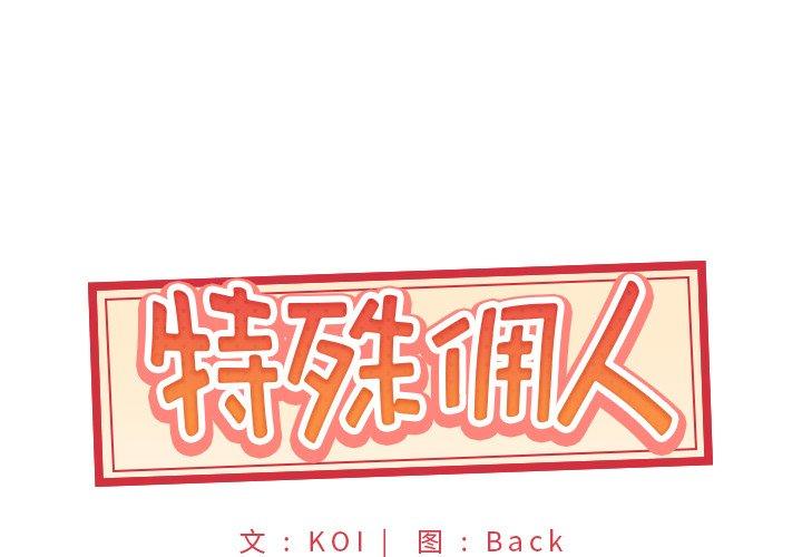 《特殊佣人》漫画最新章节特殊佣人-第 17 话免费下拉式在线观看章节第【1】张图片