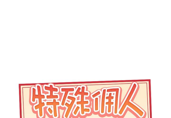 《特殊佣人》漫画最新章节特殊佣人-第 18 话免费下拉式在线观看章节第【1】张图片