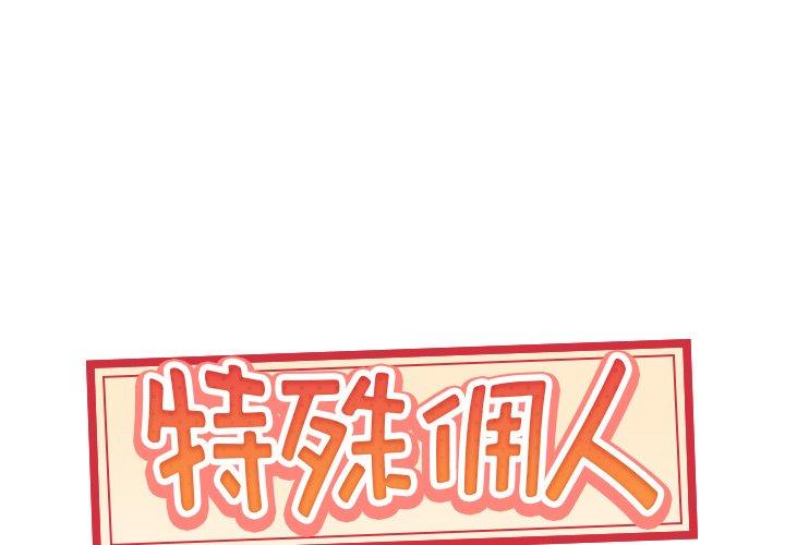 《特殊佣人》漫画最新章节特殊佣人-第 19 话免费下拉式在线观看章节第【1】张图片