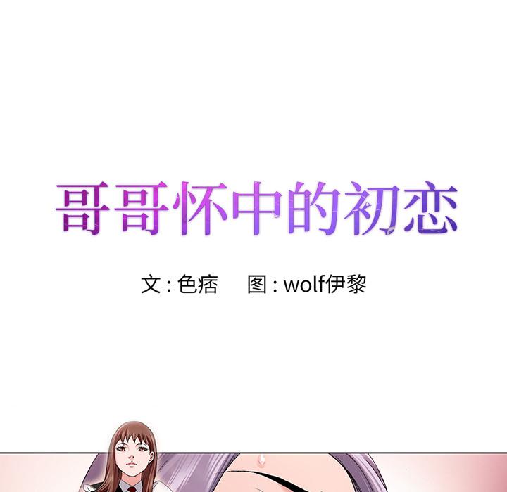 《哥哥怀中的初恋》漫画最新章节哥哥怀中的初恋-第 1 话免费下拉式在线观看章节第【40】张图片