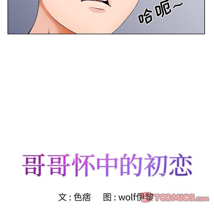 《哥哥怀中的初恋》漫画最新章节哥哥怀中的初恋-第 19 话免费下拉式在线观看章节第【8】张图片