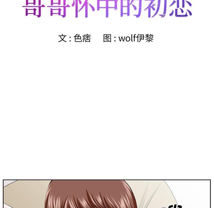 《哥哥怀中的初恋》漫画最新章节哥哥怀中的初恋-第 34 话免费下拉式在线观看章节第【12】张图片