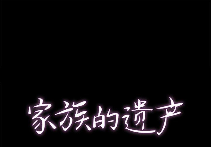 家族的遗产[h漫]-家族的遗产-第 10 话全彩韩漫标签