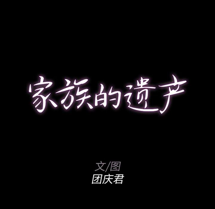 《家族的遗产》漫画最新章节家族的遗产-第 14 话免费下拉式在线观看章节第【8】张图片