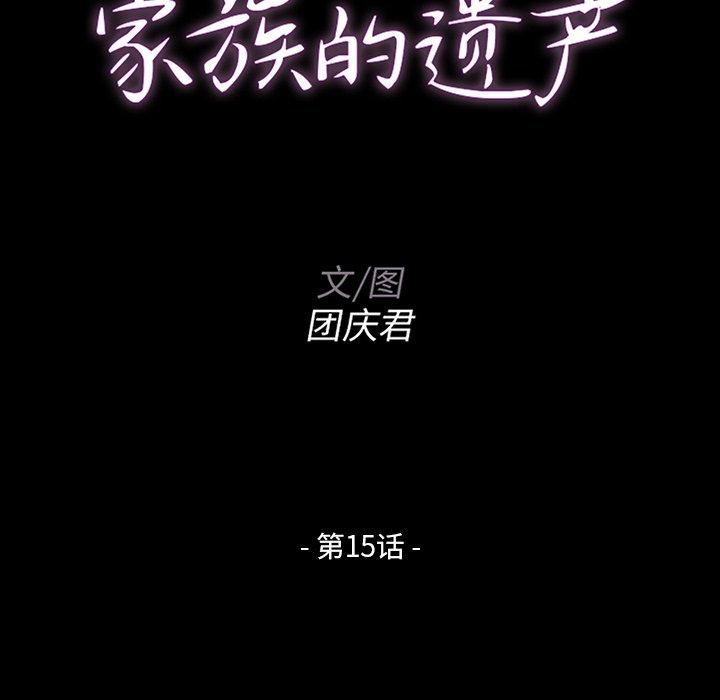 《家族的遗产》漫画最新章节家族的遗产-第 15 话免费下拉式在线观看章节第【10】张图片