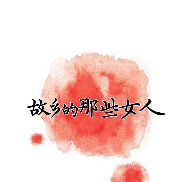 《故乡的那些女人》漫画最新章节故乡的那些女人-第 5 话免费下拉式在线观看章节第【17】张图片