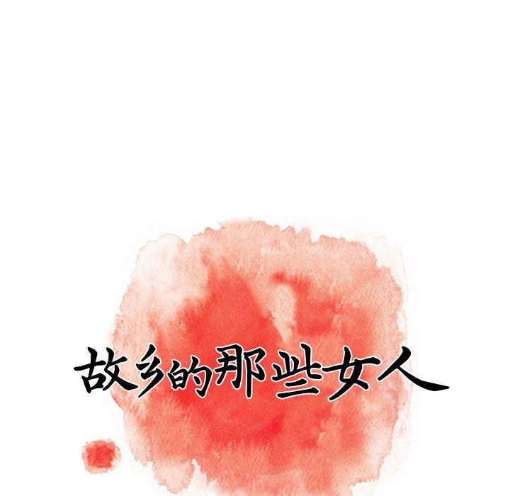 《故乡的那些女人》漫画最新章节故乡的那些女人-第 6 话免费下拉式在线观看章节第【65】张图片