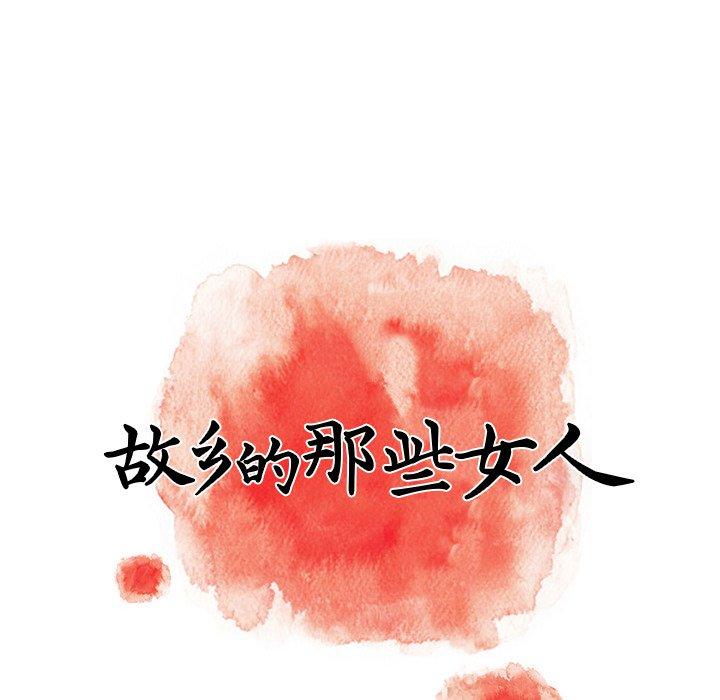 《故乡的那些女人》漫画最新章节故乡的那些女人-第 9 话免费下拉式在线观看章节第【68】张图片