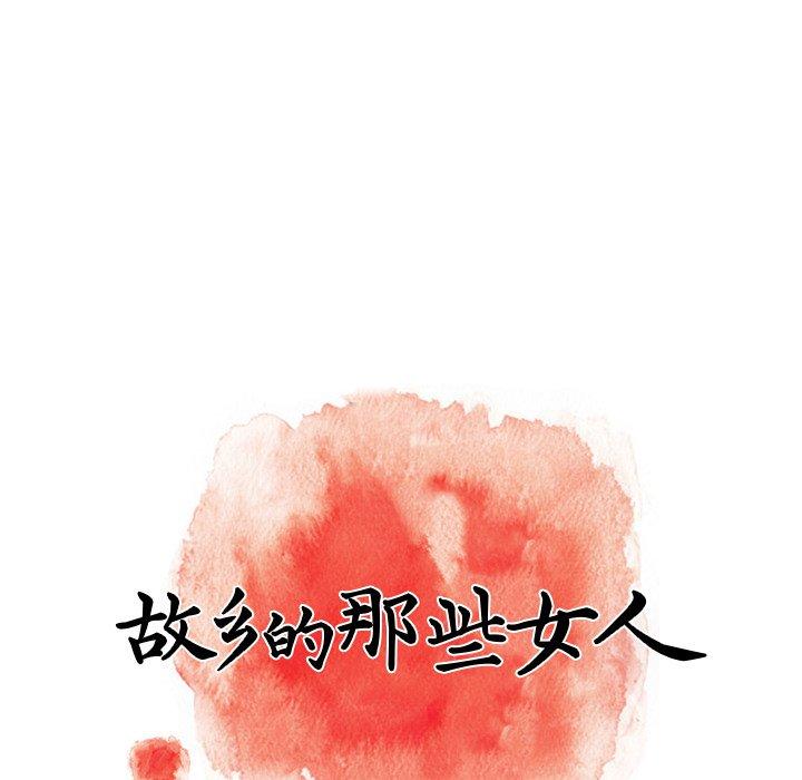 《故乡的那些女人》漫画最新章节故乡的那些女人-第 14 话免费下拉式在线观看章节第【53】张图片