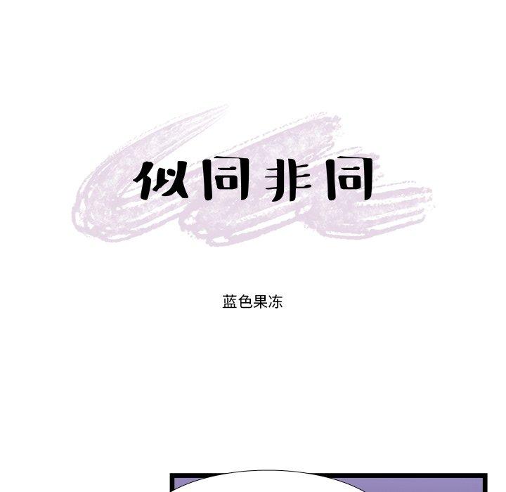 《似同非同》漫画最新章节似同非同-第 21 话免费下拉式在线观看章节第【7】张图片