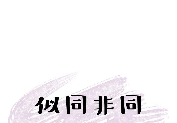 《似同非同》漫画最新章节似同非同-第 27 话免费下拉式在线观看章节第【4】张图片