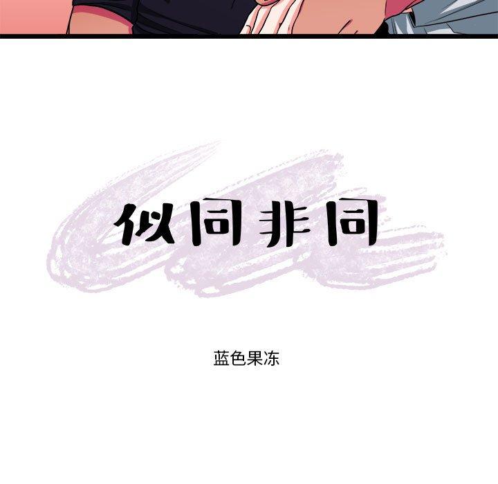 《似同非同》漫画最新章节似同非同-第 29 话免费下拉式在线观看章节第【19】张图片