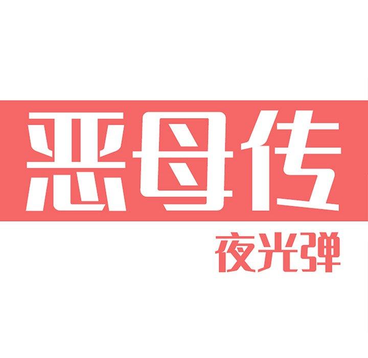 《恶母传》漫画最新章节恶母传-第 3 话免费下拉式在线观看章节第【22】张图片