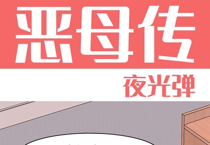 《恶母传》漫画最新章节恶母传-第 14 话免费下拉式在线观看章节第【1】张图片