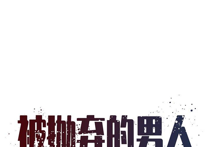 《被抛弃的男人》漫画最新章节被抛弃的男人-第 6 话免费下拉式在线观看章节第【1】张图片