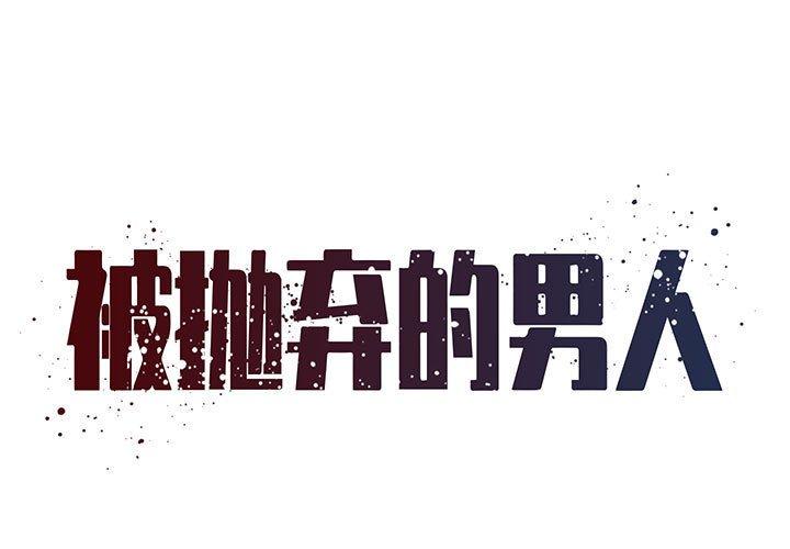 《被抛弃的男人》漫画最新章节被抛弃的男人-第 22 话免费下拉式在线观看章节第【1】张图片