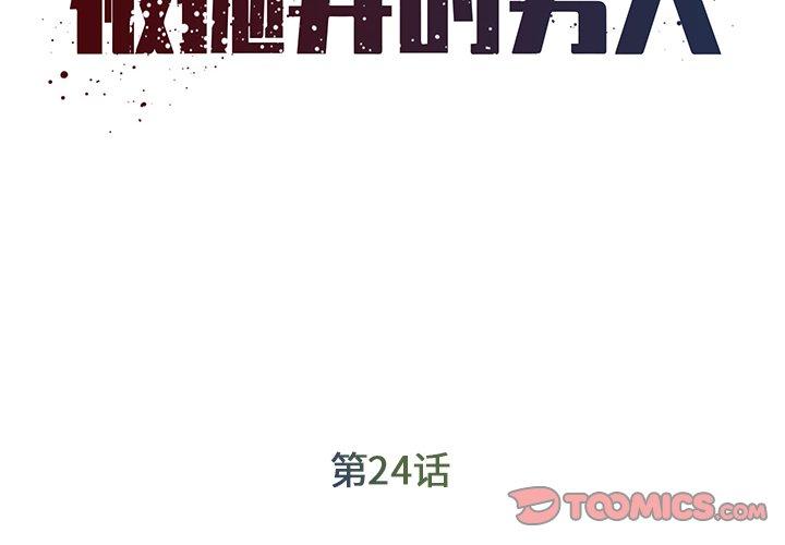 《被抛弃的男人》漫画最新章节被抛弃的男人-第 24 话免费下拉式在线观看章节第【2】张图片