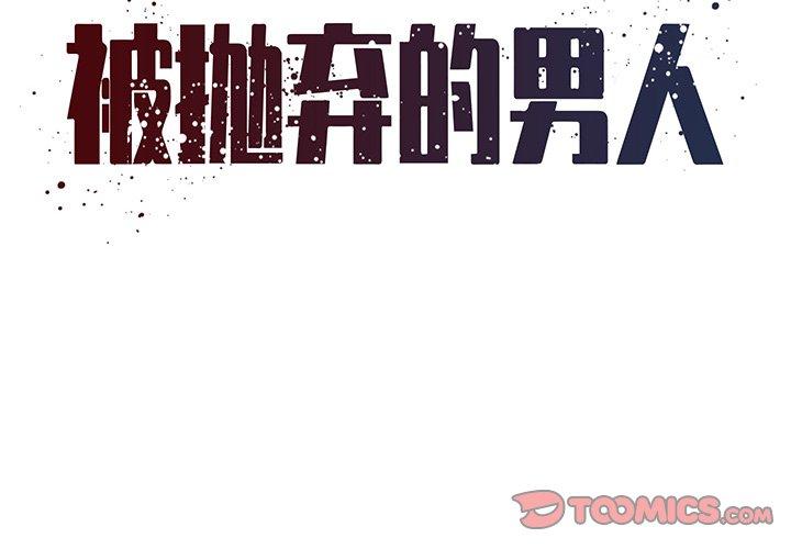 《被抛弃的男人》漫画最新章节被抛弃的男人-第 33 话免费下拉式在线观看章节第【2】张图片