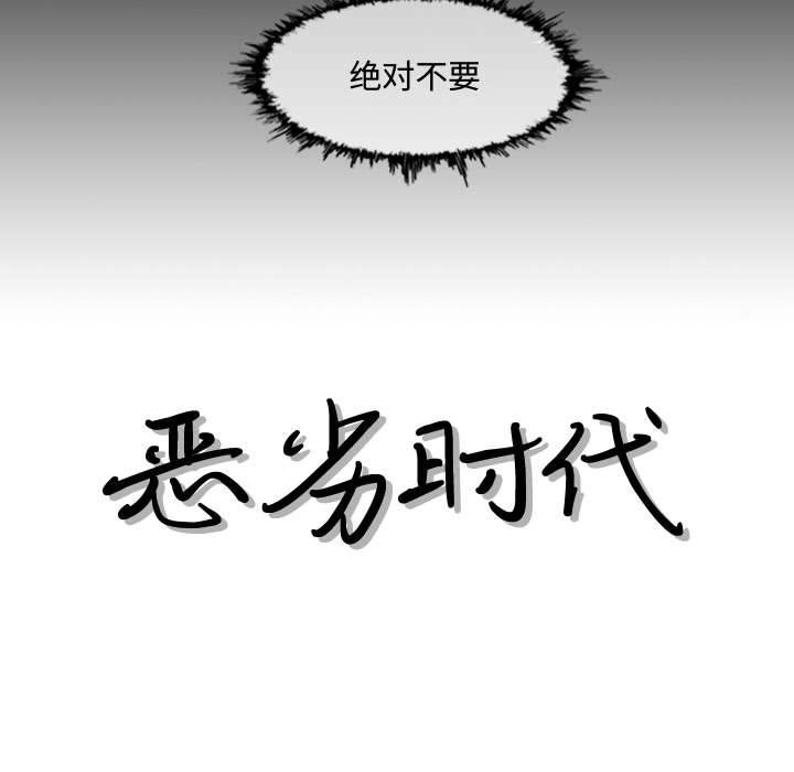 《恶劣时代》漫画最新章节恶劣时代-第 2 话免费下拉式在线观看章节第【55】张图片