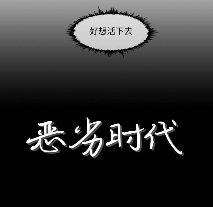 《恶劣时代》漫画最新章节恶劣时代-第 3 话免费下拉式在线观看章节第【8】张图片