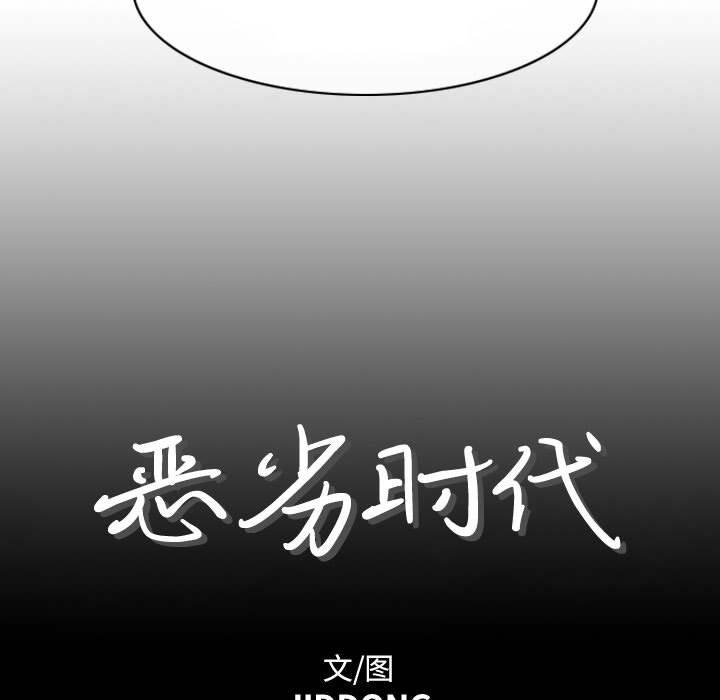 《恶劣时代》漫画最新章节恶劣时代-第 4 话免费下拉式在线观看章节第【7】张图片