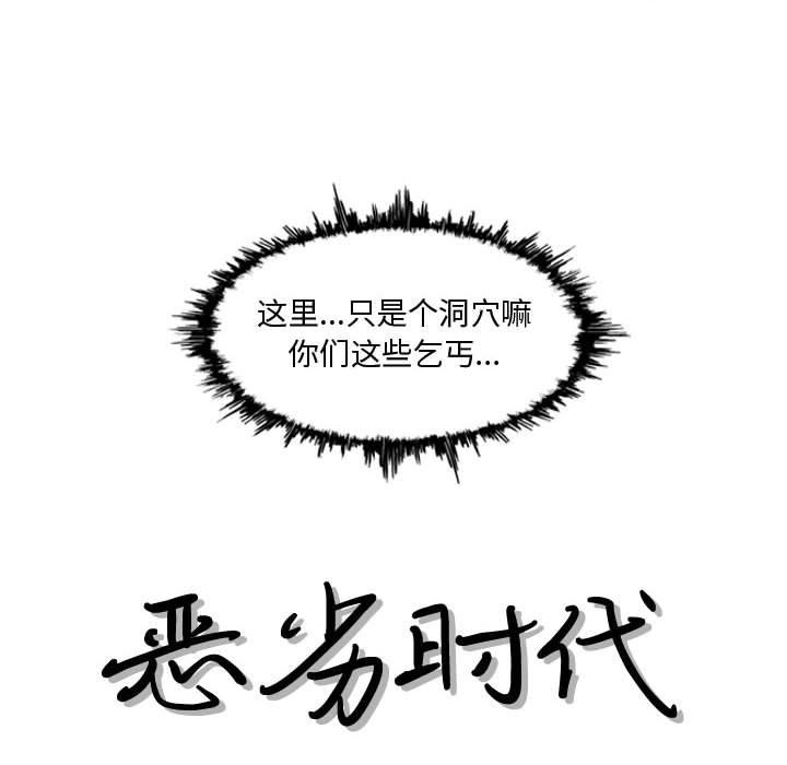 《恶劣时代》漫画最新章节恶劣时代-第 5 话免费下拉式在线观看章节第【9】张图片