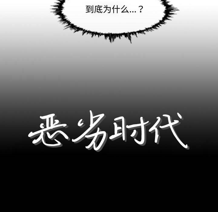 《恶劣时代》漫画最新章节恶劣时代-第 9 话免费下拉式在线观看章节第【9】张图片