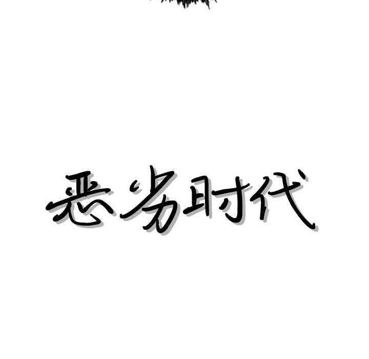 《恶劣时代》漫画最新章节恶劣时代-第 16 话免费下拉式在线观看章节第【9】张图片