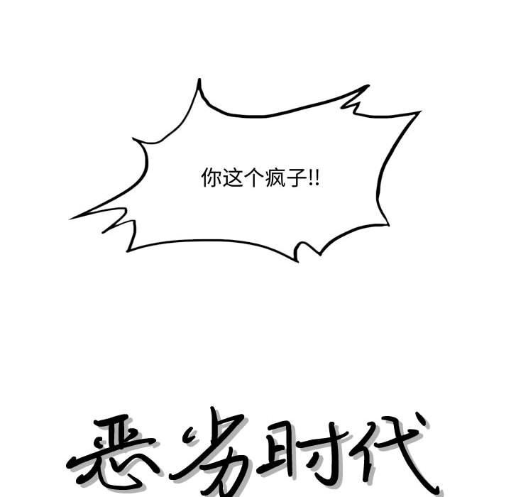 《恶劣时代》漫画最新章节恶劣时代-第 21 话免费下拉式在线观看章节第【13】张图片