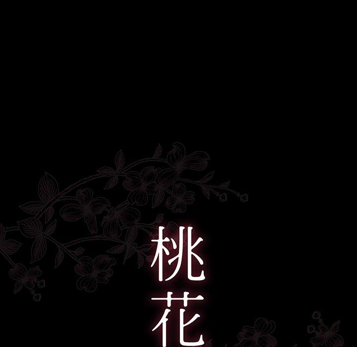 《桃花》漫画最新章节桃花-第 6 话免费下拉式在线观看章节第【8】张图片