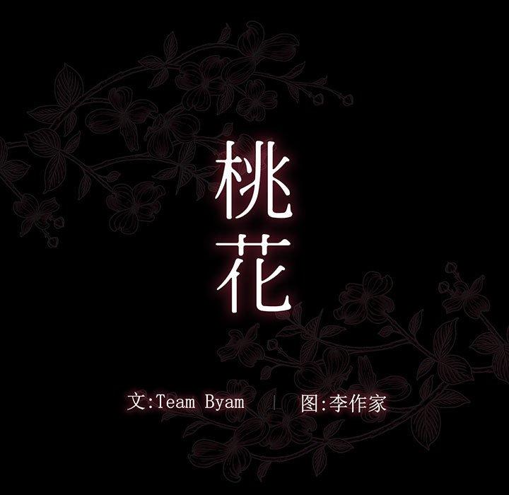 《桃花》漫画最新章节桃花-第 8 话免费下拉式在线观看章节第【33】张图片