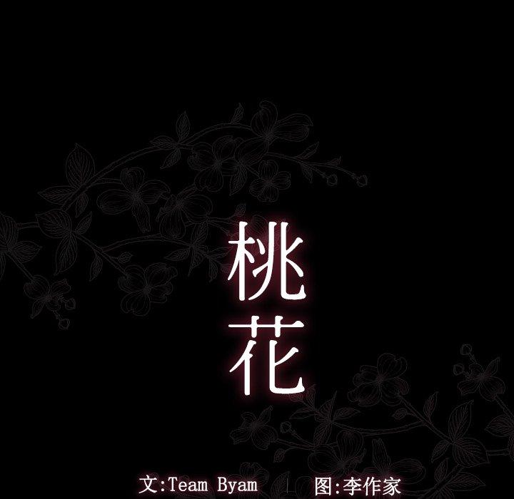 《桃花》漫画最新章节桃花-第 11 话免费下拉式在线观看章节第【19】张图片