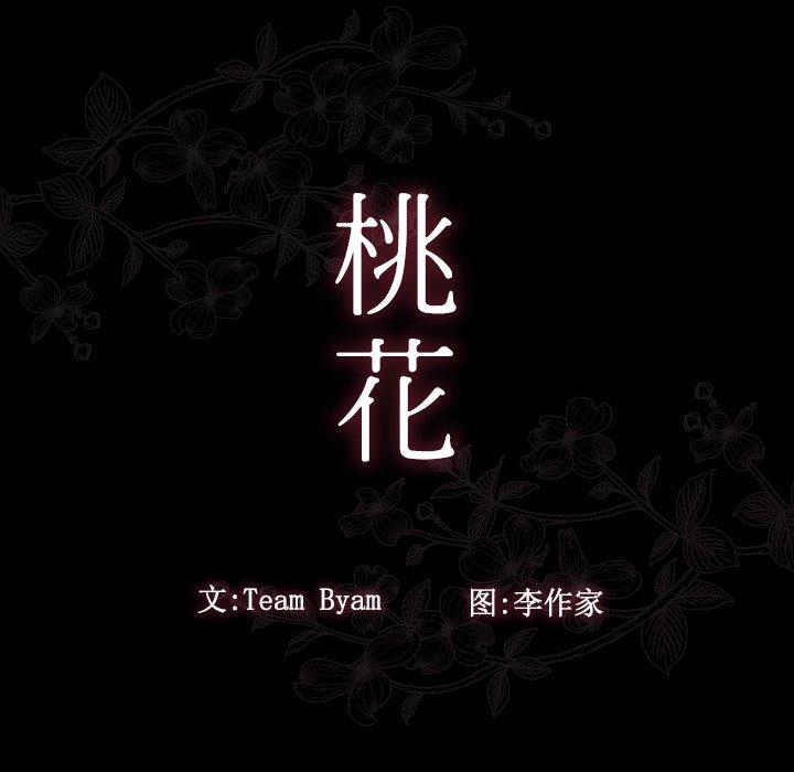 《桃花》漫画最新章节桃花-第 16 话免费下拉式在线观看章节第【35】张图片