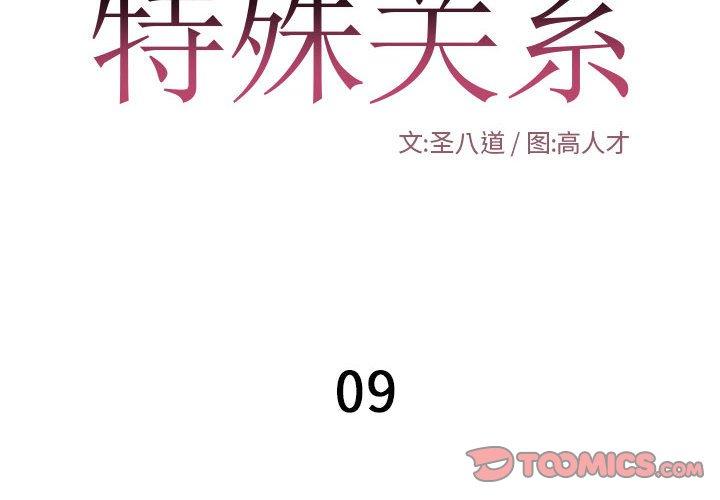 《特殊关系》漫画最新章节特殊关系-第 9 话免费下拉式在线观看章节第【2】张图片