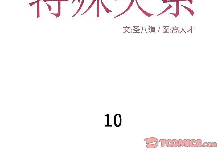 《特殊关系》漫画最新章节特殊关系-第 10 话免费下拉式在线观看章节第【2】张图片