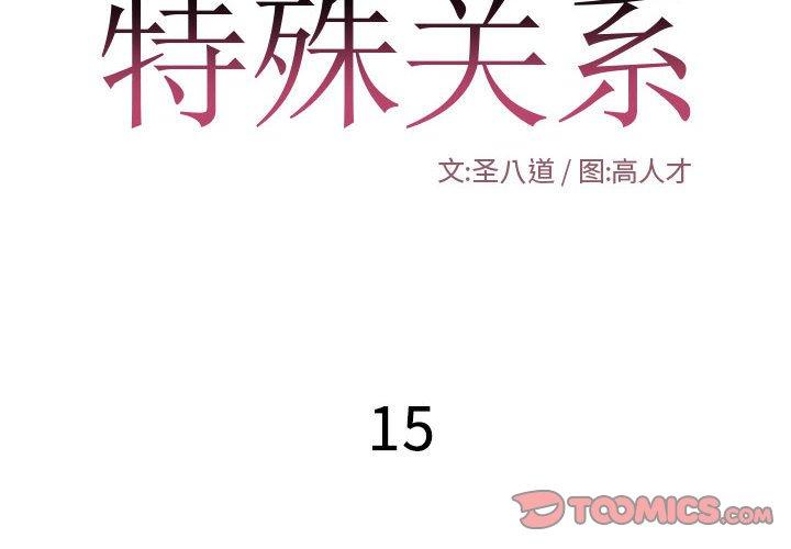 《特殊关系》漫画最新章节特殊关系-第 15 话免费下拉式在线观看章节第【2】张图片